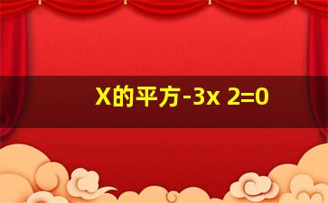 X的平方-3x 2=0